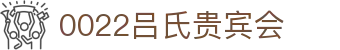 吕氏贵宾会·022(中国区)官方网站